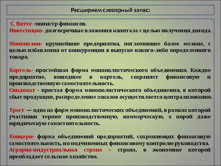 Расширяем словарный запас: С. Витте -министр финансов. Инвестиции- долгосрочные вложения капитала с целью получения