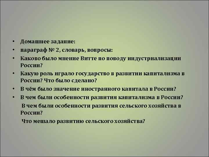  • Домашнее задание: • параграф № 2, словарь, вопросы: • Каково было мнение