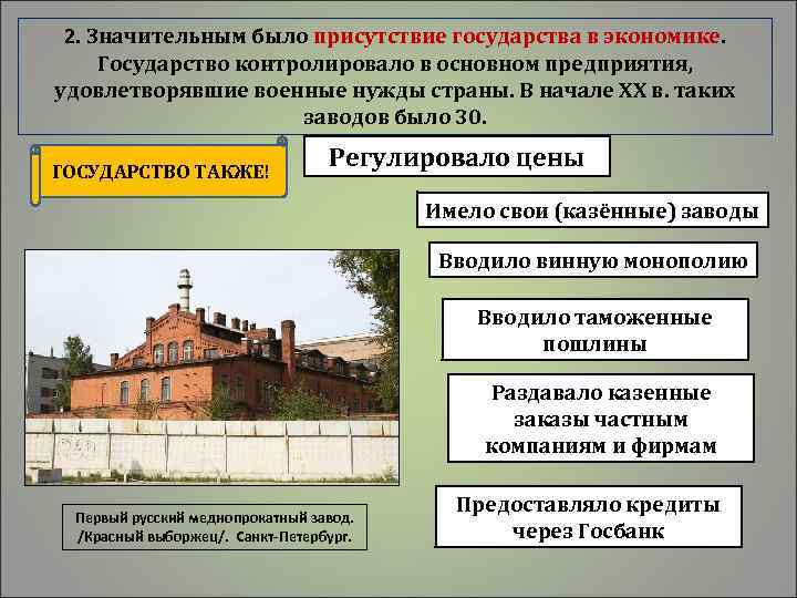2. Значительным было присутствие государства в экономике. Государство контролировало в основном предприятия, удовлетворявшие военные