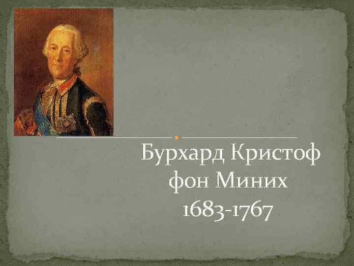 Бурхард кристоф миних