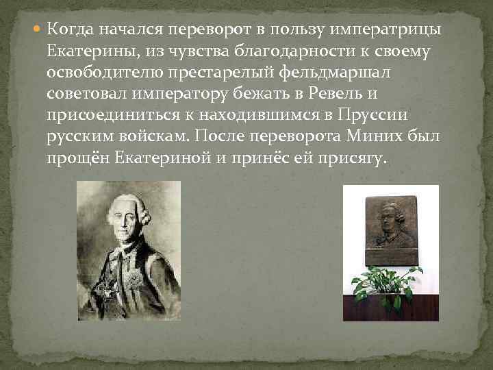  Когда начался переворот в пользу императрицы Екатерины, из чувства благодарности к своему освободителю