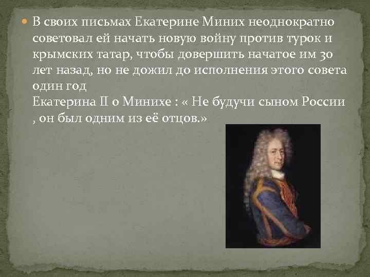  В своих письмах Екатерине Миних неоднократно советовал ей начать новую войну против турок