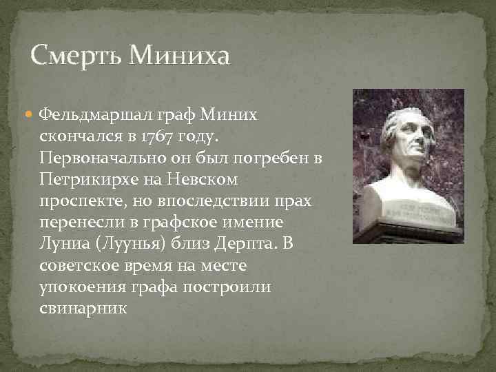 Смерть Миниха Фельдмаршал граф Миних скончался в 1767 году. Первоначально он был погребен в