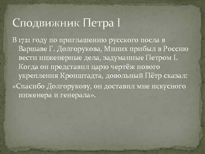 Сподвижник Петра I В 1721 году по приглашению русского посла в Варшаве Г. Долгорукова,