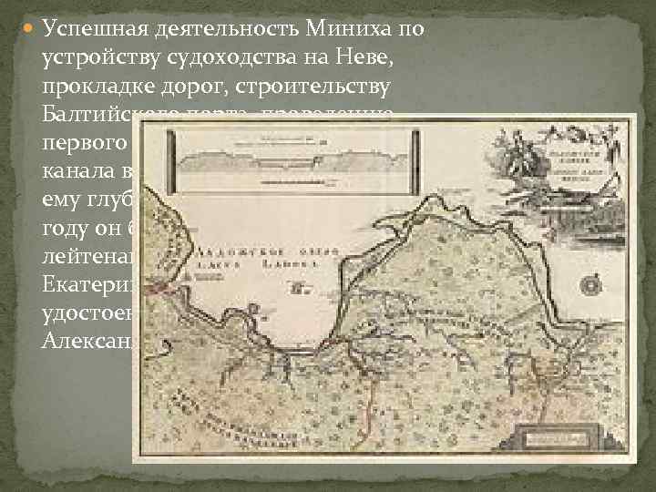  Успешная деятельность Миниха по устройству судоходства на Неве, прокладке дорог, строительству Балтийского порта,