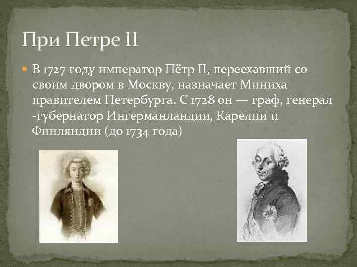 При Петре II В 1727 году император Пётр II, переехавший со своим двором в