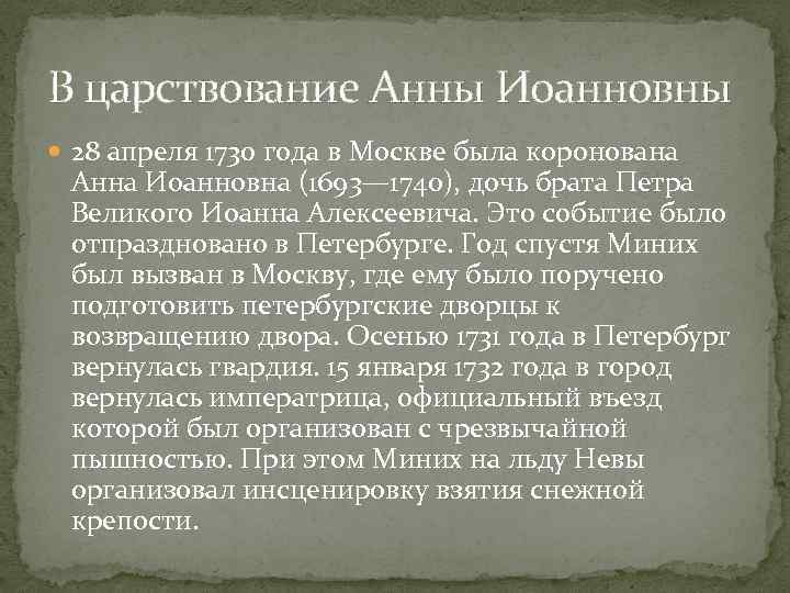 В царствование Анны Иоанновны 28 апреля 1730 года в Москве была коронована Анна Иоанновна