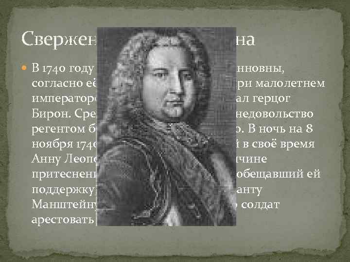 Свержение власти Бирона В 1740 году после смерти Анны Иоанновны, согласно её завещанию, регентом