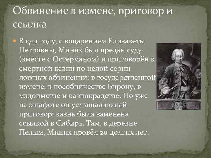 Обвинение в измене, приговор и ссылка В 1741 году, с воцарением Елизаветы Петровны, Миних