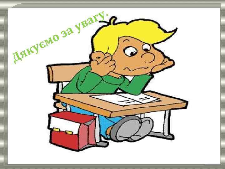 у. аг в єм ку Дя у за о 