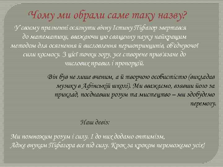 Чому ми обрали саме таку назву? У своєму прагненні осягнути вічну Істину Піфагор звертався