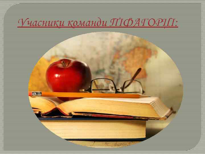 Учасники команди ПІФАГОРЦІ: 