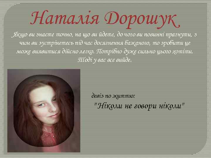 Наталія Дорошук Якщо ви знаєте точно, на що ви йдете, до чого ви повинні