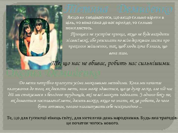 Тетяна Демиденко Якщо ви сподіваєтеся, що якщо сильно вірити в ціль, то вона сама