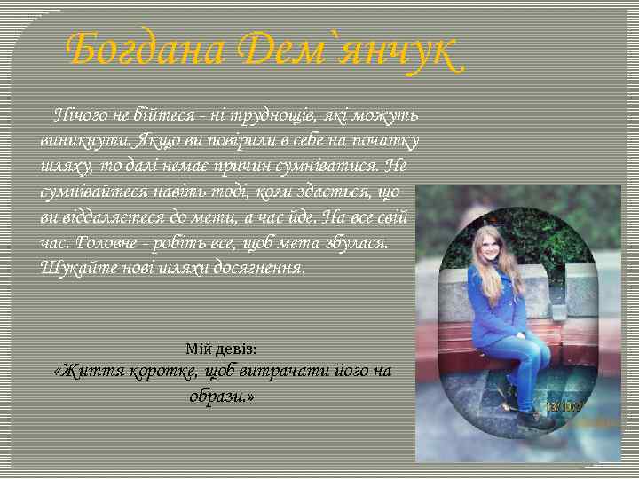 Богдана Дем`янчук Нічого не бійтеся - ні труднощів, які можуть виникнути. Якщо ви повірили