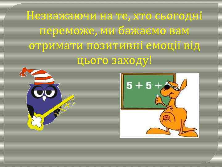 Незважаючи на те, хто сьогодні переможе, ми бажаємо вам отримати позитивні емоції від цього