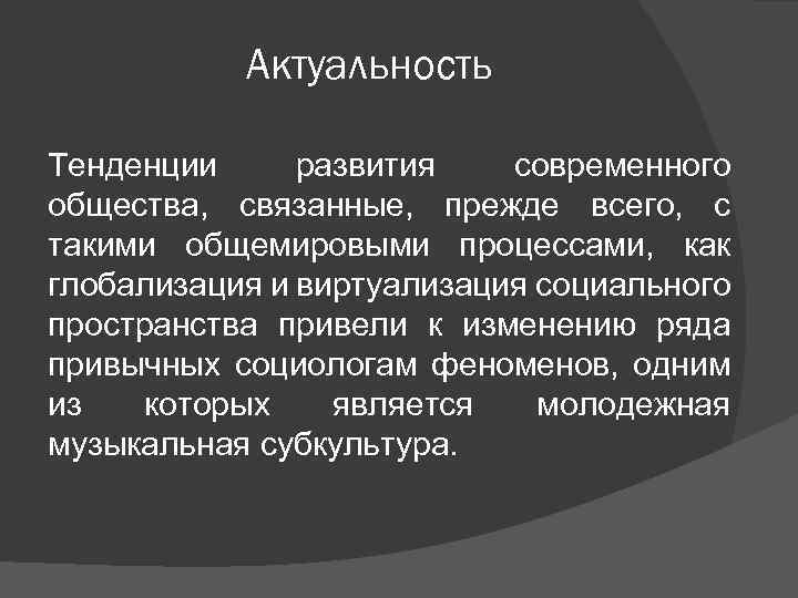 Актуальность Тенденции развития современного общества, связанные, прежде всего, с такими общемировыми процессами, как глобализация