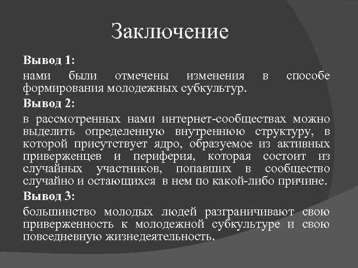 Заключение Вывод 1: нами были отмечены изменения в способе формирования молодежных субкультур. Вывод 2: