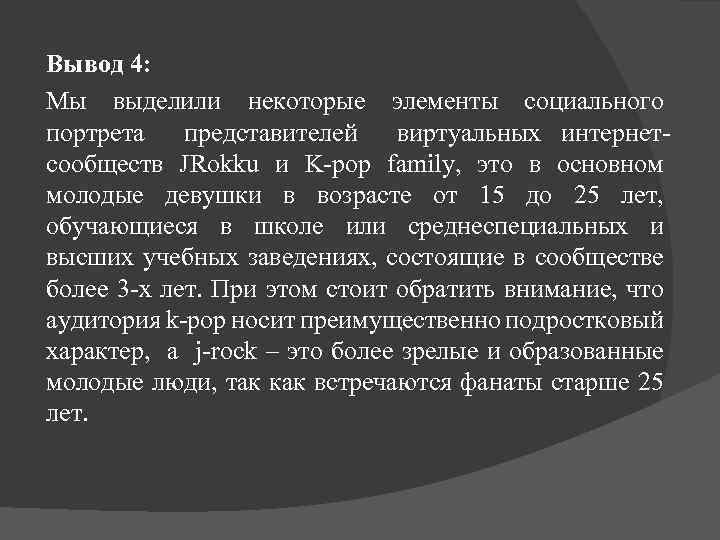 Вывод 4: Мы выделили некоторые элементы социального портрета представителей виртуальных интернетсообществ JRokku и K-pop