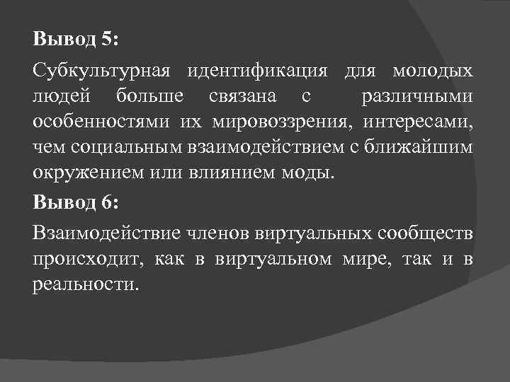 Вывод 5: Субкультурная идентификация для молодых людей больше связана с различными особенностями их мировоззрения,