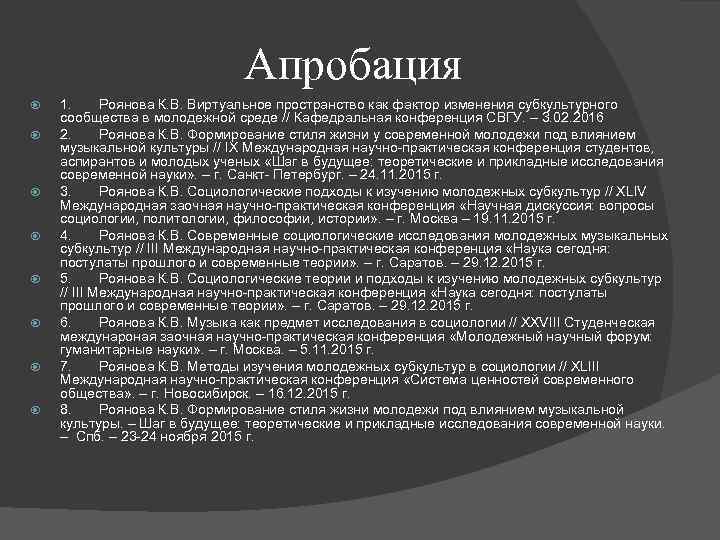 Апробация 1. Роянова К. В. Виртуальное пространство как фактор изменения субкультурного сообщества в молодежной