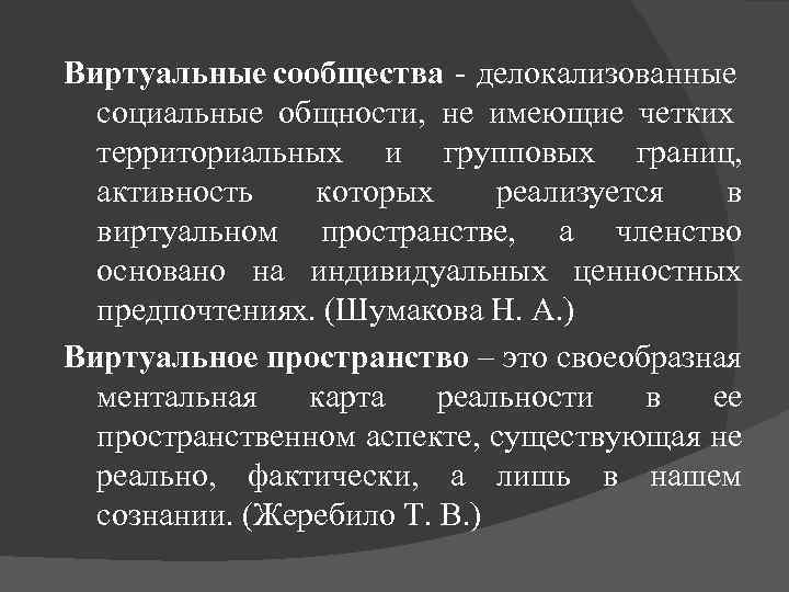 Виртуальные сообщества - делокализованные социальные общности, не имеющие четких территориальных и групповых границ, активность