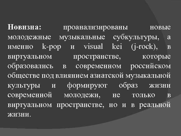 Новизна: проанализированы новые молодежные музыкальные субкультуры, а именно k-pop и visual kei (j-rock), в