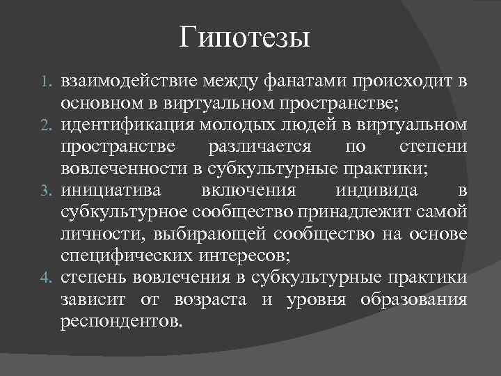 Гипотезы взаимодействие между фанатами происходит в основном в виртуальном пространстве; 2. идентификация молодых людей