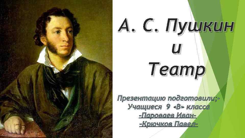 А. С. Пушкин и Театр 