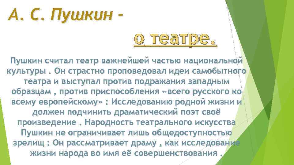 Пушкин в театре. Пушкин о театре стихи. Самобытного театра по мнению Пушкина. Что Пушкин считал своей главной заслугой. Почему театр считают синтетическим