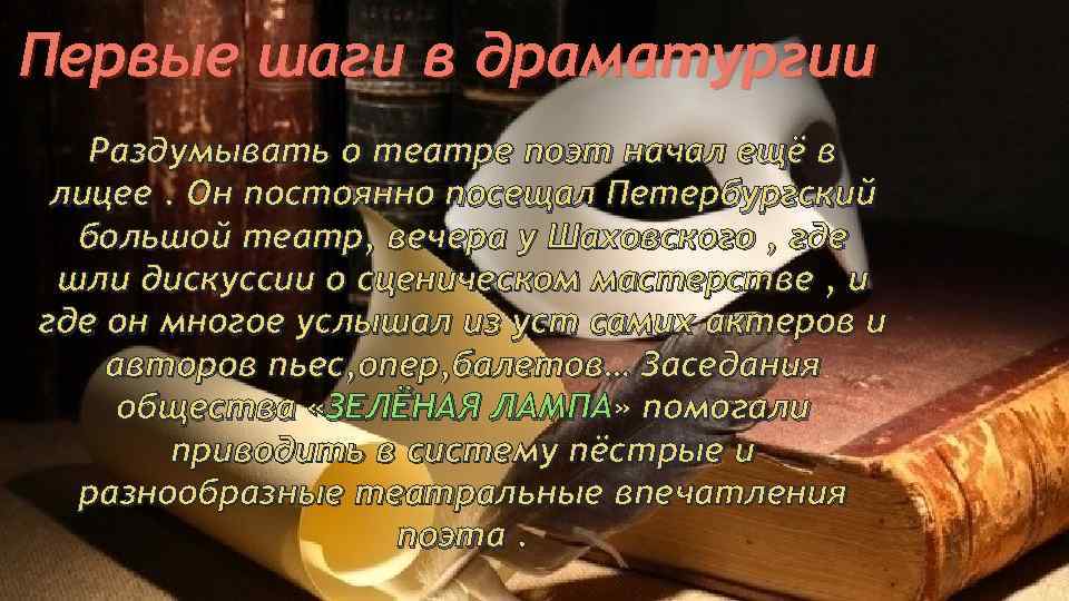 Первые шаги в драматургии Раздумывать о театре поэт начал ещё в лицее. Он постоянно