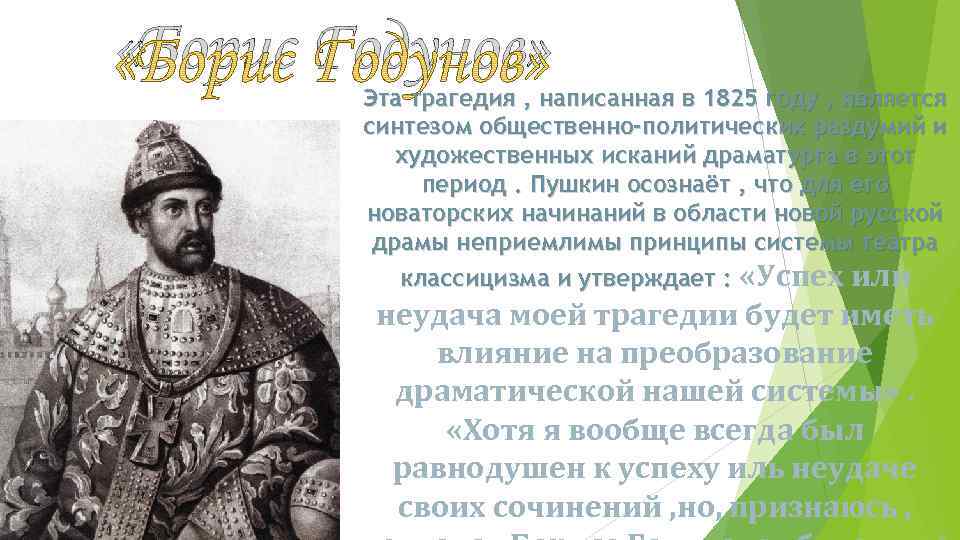  «Борис Годунов» Эта трагедия , написанная в 1825 году , является синтезом общественно-политических