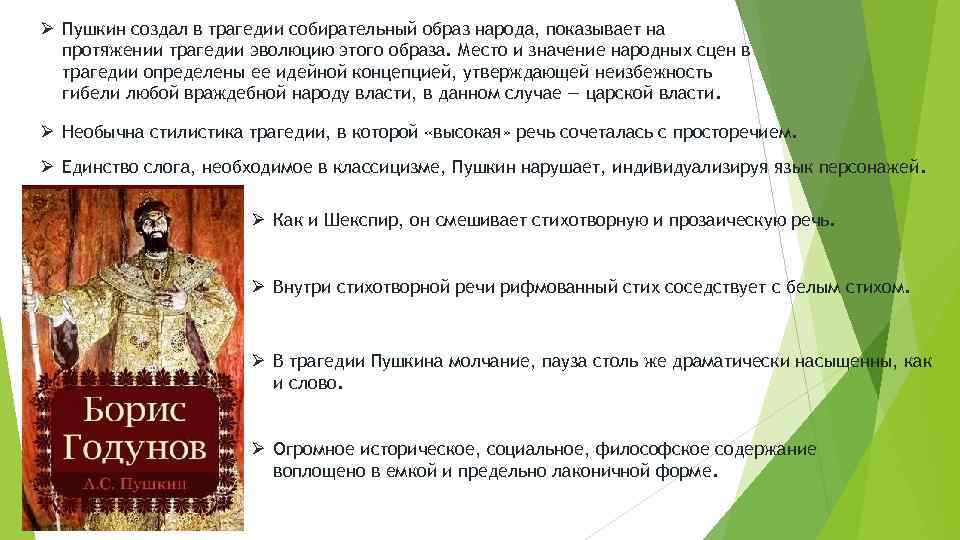 Ø Пушкин создал в трагедии собирательный образ народа, показывает на протяжении трагедии эволюцию этого