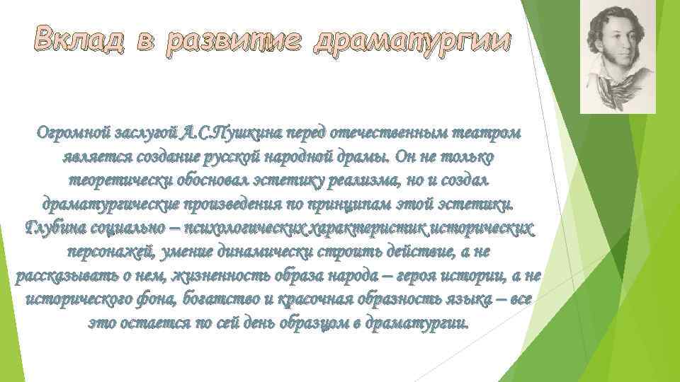 Вклад в развитие драматургии Огромной заслугой А. С. Пушкина перед отечественным театром является создание