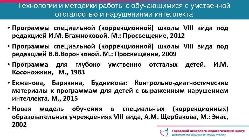 Технологии и методики работы с обучающимися с умственной отсталостью и нарушениями интеллекта • Программы