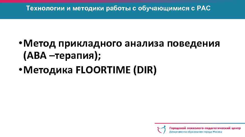 Технологии и методики работы с обучающимися с РАС • Метод прикладного анализа поведения (АВА