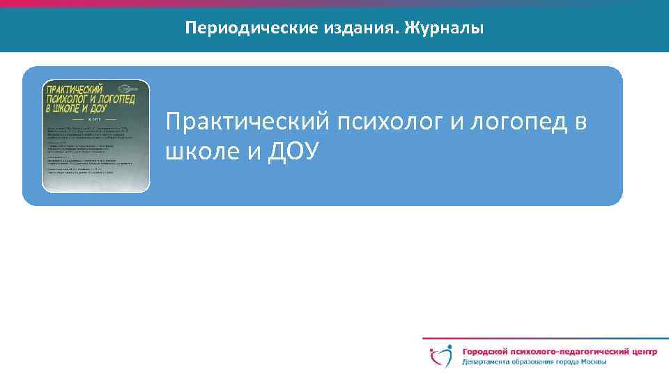 Периодические издания. Журналы Практический психолог и логопед в школе и ДОУ 
