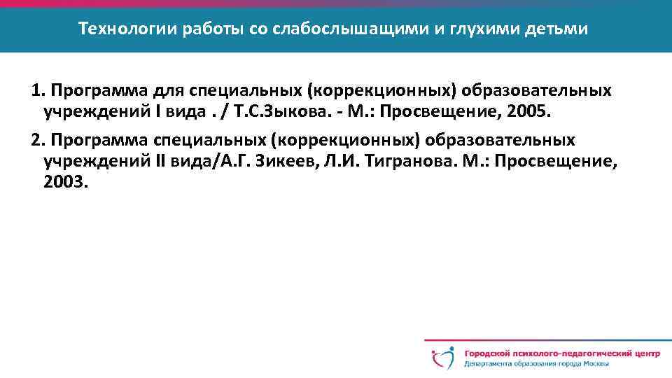 Технологии работы со слабослышащими и глухими детьми 1. Программа для специальных (коррекционных) образовательных учреждений