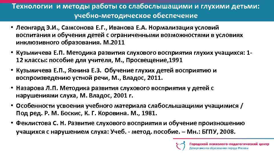 Технологии и методы работы со слабослышащими и глухими детьми: учебно-методическое обеспечение • Леонгард Э.