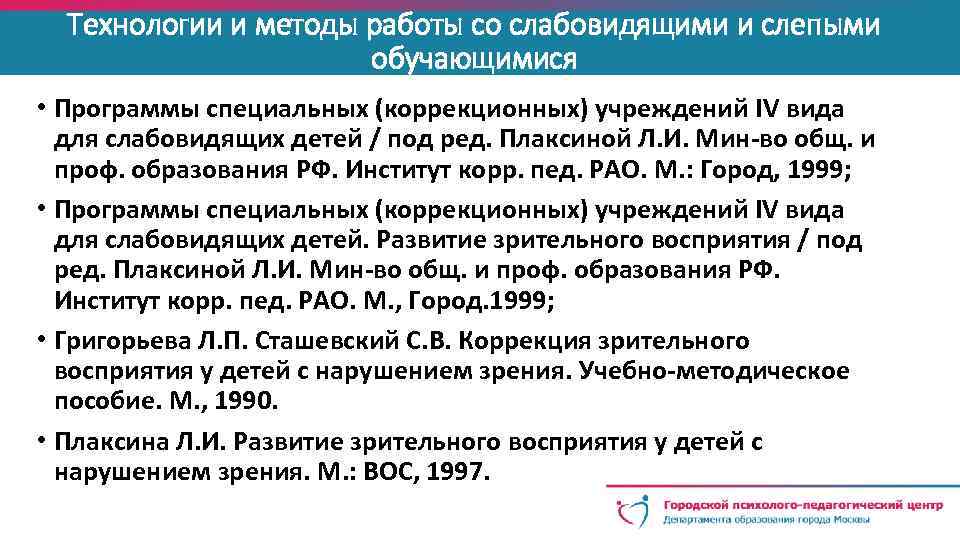 Технологии и методы работы со слабовидящими и слепыми обучающимися • Программы специальных (коррекционных) учреждений