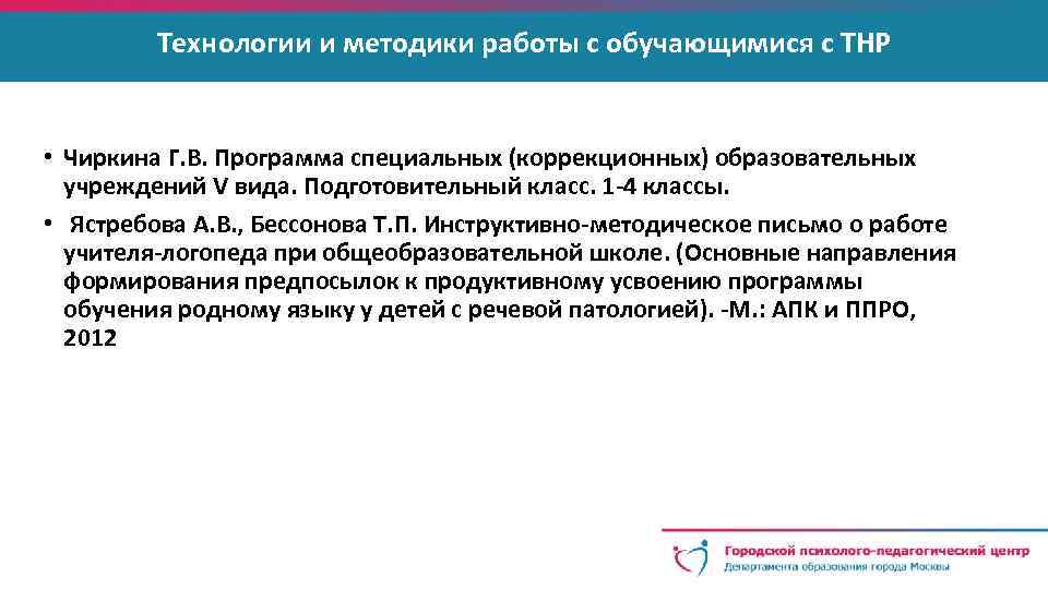 Технологии и методики работы с обучающимися с ТНР • Чиркина Г. В. Программа специальных