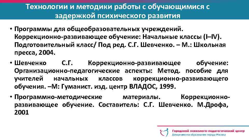 Технологии и методики работы с обучающимися с задержкой психического развития • Программы для общеобразовательных