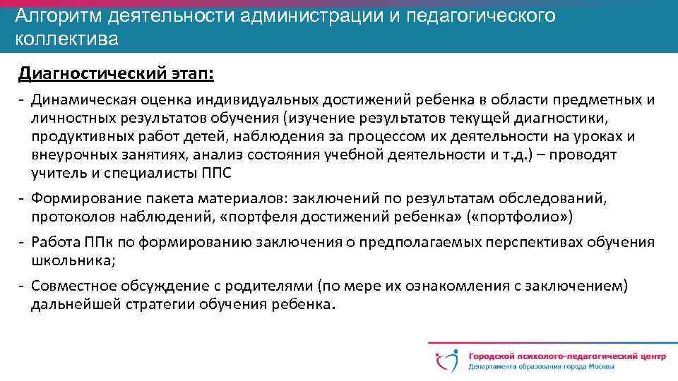 Алгоритм деятельности администрации и педагогического коллектива Диагностический этап: - Динамическая оценка индивидуальных достижений ребенка