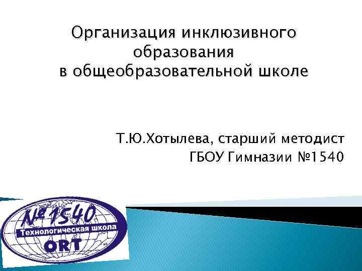 Организация инклюзивного образования в общеобразовательной школе Т. Ю. Хотылева, старший методист ГБОУ Гимназии №