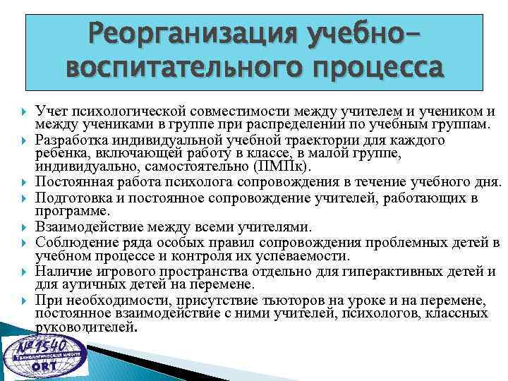 Реорганизация учебновоспитательного процесса Учет психологической совместимости между учителем и учеником и между учениками в