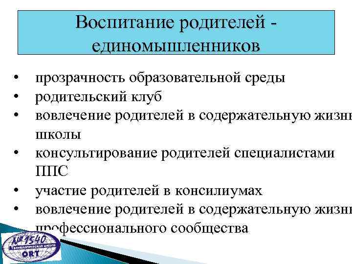 Воспитание родителей единомышленников • • • прозрачность образовательной среды родительский клуб вовлечение родителей в