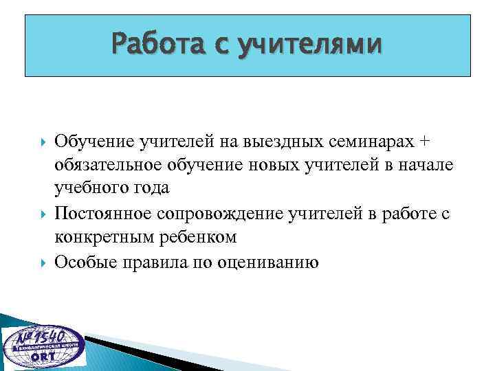 Работа с учителями Обучение учителей на выездных семинарах + обязательное обучение новых учителей в