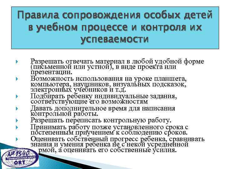 Правила сопровождения особых детей в учебном процессе и контроля их успеваемости Разрешать отвечать материал