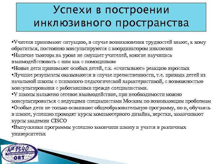 Успехи в построении инклюзивного пространства • Учителя принимают ситуацию, в случае возникновения трудностей знают,
