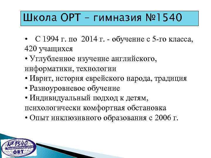 Школа ОРТ – гимназия № 1540 • С 1994 г. по 2014 г. -
